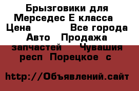 Брызговики для Мерседес Е класса › Цена ­ 1 000 - Все города Авто » Продажа запчастей   . Чувашия респ.,Порецкое. с.